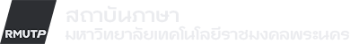 สถาบันภาษา มหาวิทยาลัยเทคโนโลยีราชมงคลพระนคร